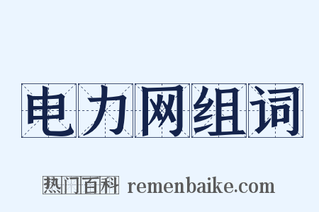 电力网组词是什么意思的图片